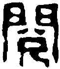 閱,吳昌碩 ,書法字典